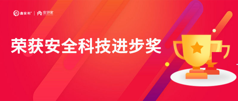 再獲殊榮！鑫安利“智慧安全技術(shù)服務(wù)模式”榮獲中國(guó)安全科技進(jìn)步獎(jiǎng)！