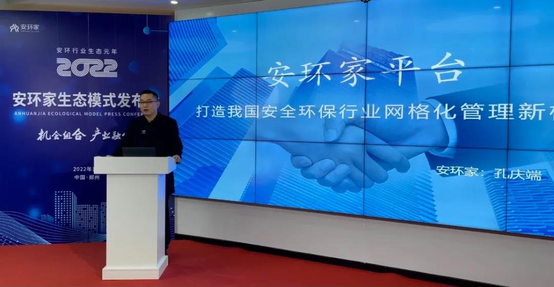 機(jī)會(huì)組合，產(chǎn)業(yè)融合！“安環(huán)家生態(tài)模式發(fā)布會(huì)”圓滿舉行