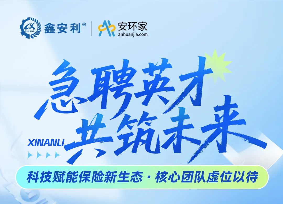 【急聘英才 共筑未來】鑫安利集團，以科技重構(gòu)保險生態(tài)，尋找與時代同頻的你